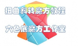 斜转魔方还原教程视频,轻松掌握斜转魔方技巧